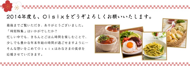 2014年度も、Oisixをどうぞよろしくお願いいたします。