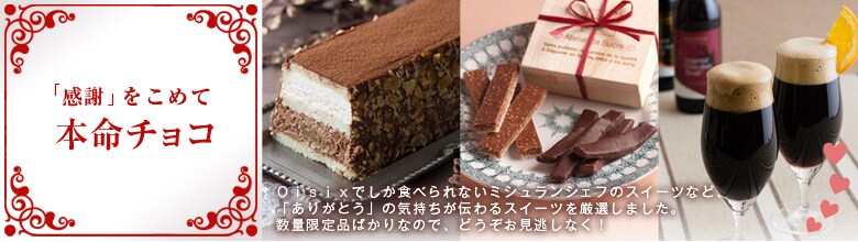 甘い幸せ☆大人と子供のご褒美スイーツ（14/01/23）｜有機野菜などの安全食材宅配 Ｏｉｓｉｘ（おいしっくす）