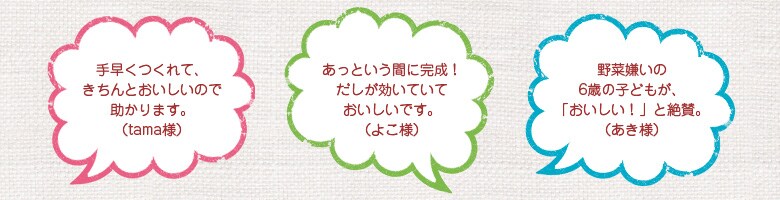 おいしい副菜が手軽に作れる大好評キット