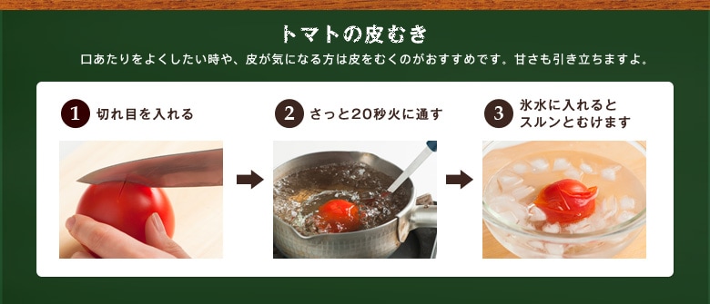 トマトの皮むき