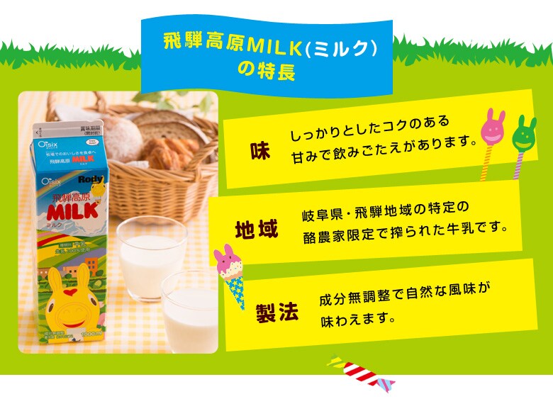 飛騨高原milk(ミルク)の特長