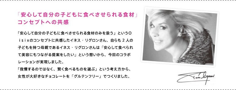 イネス・リグロン×Oisixコラボ