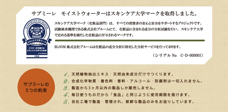 サブミーレ モイストウォーターはスキンケア大学マークを取得しました