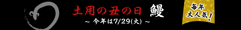 土用の丑の日 うなぎ
