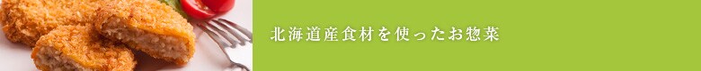 北海道産食材を使ったお惣菜