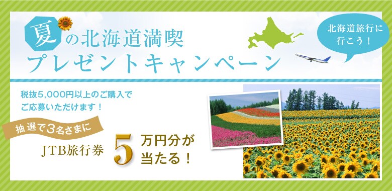 夏の北海道満喫 プレゼントキャンペーン