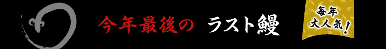 今年最後のラスト鰻