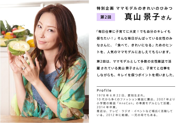 ママモデルのきれいのひみつ