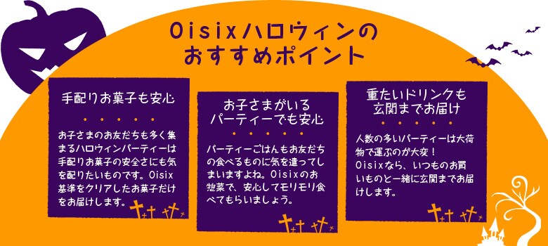 Oisixハロウィンのおすすめポイント