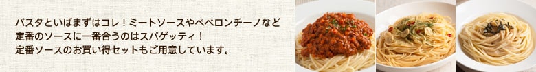 おさえておきたい定番のパスタ「スパゲッティ」