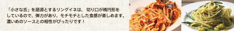 もちもち食感がたまらない「リングイネ」