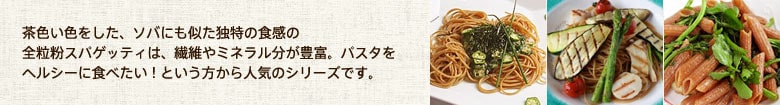 ヘルシー志向の人の味方「全粒風パスタ」
