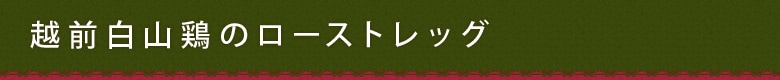 越前白山鶏のローストレッグ