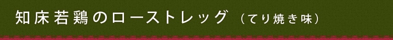 越前白山鶏のローストレッグ