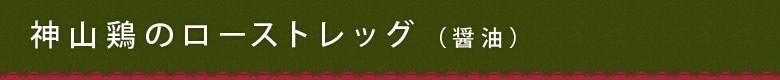 越前白山鶏のローストレッグ