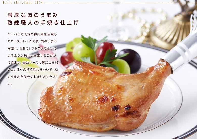 越前白山鶏のローストレッグ