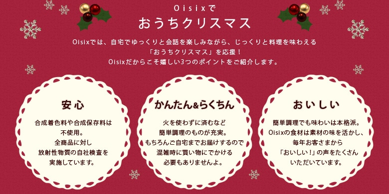 クリスマス食材特集｜Ｏｉｓｉｘ（おいしっくす）