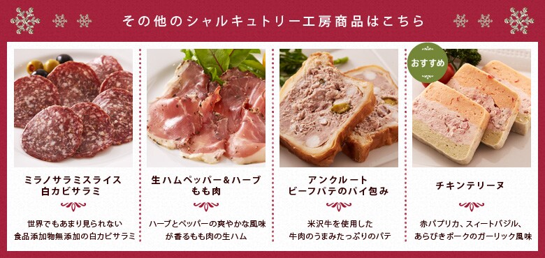 盛り合わせ以外のシャルキュトリー工房の商品はこちら