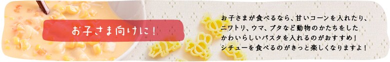お子さま向けに!