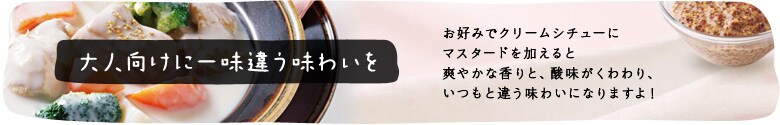 大人向けに!一味違う味わいを
