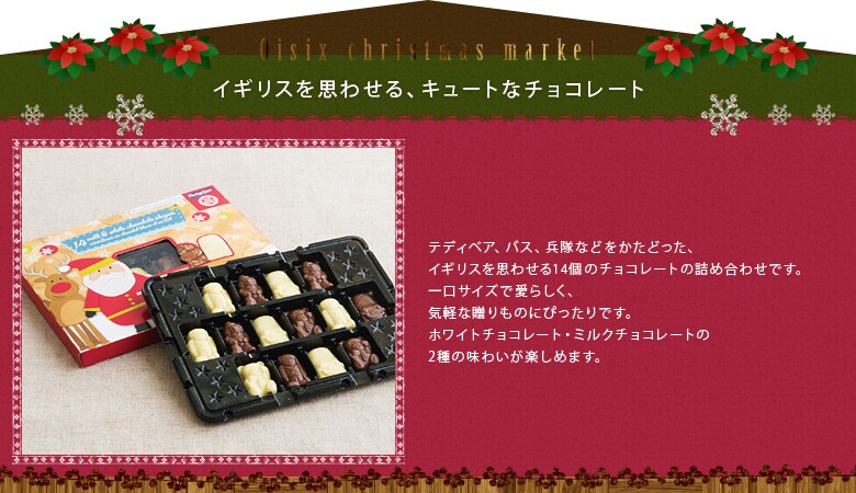 クリスマスミニフィギュアチョコレート
