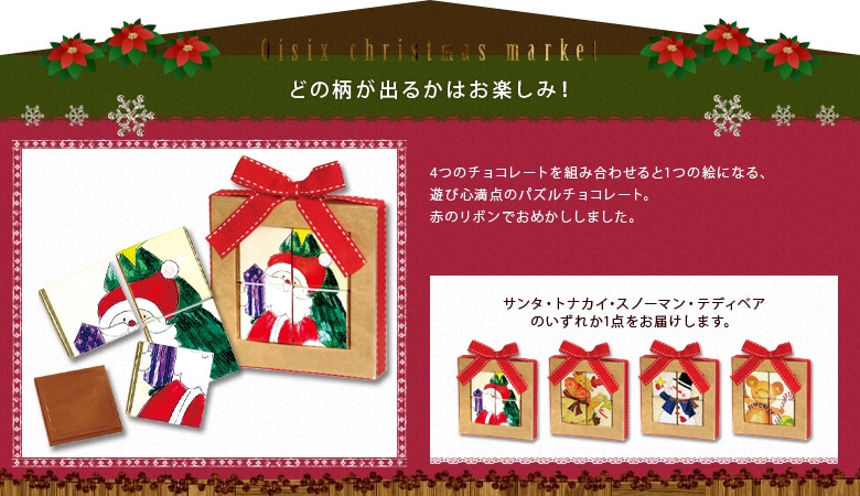 クリスマスジョイパズルチョコ