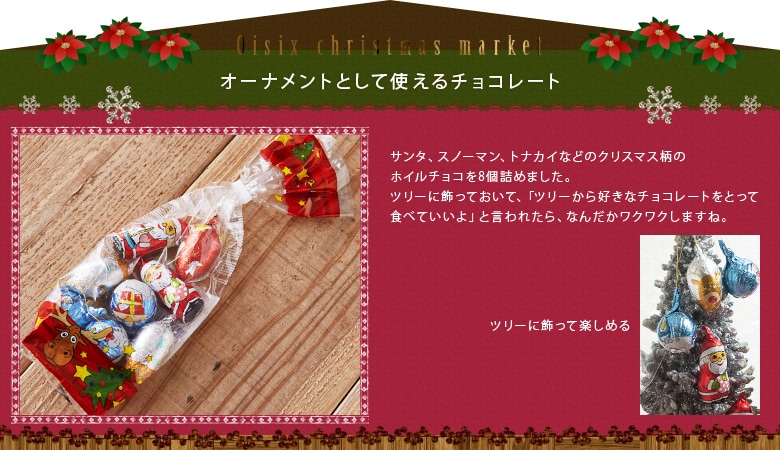 オーナメントチョコバッグ