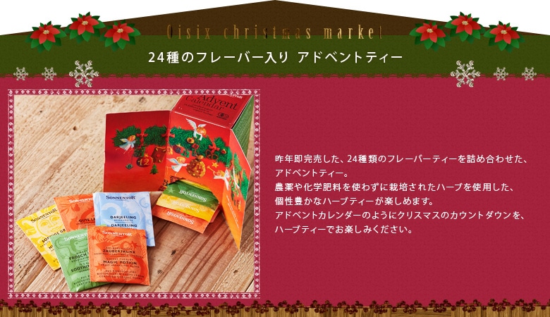 クリスマスアドベントカレンダーティー
