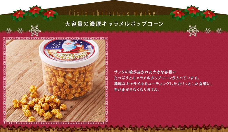 クリスマス キャラメルポップコーン