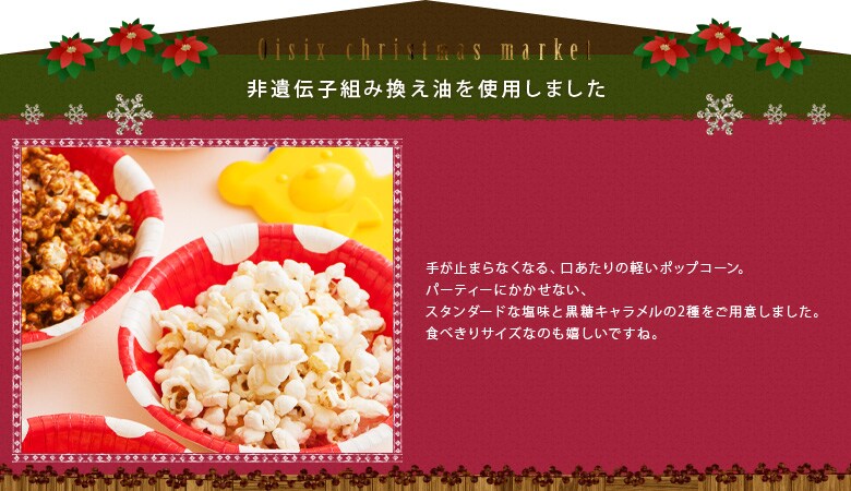 わくわくポップコーン