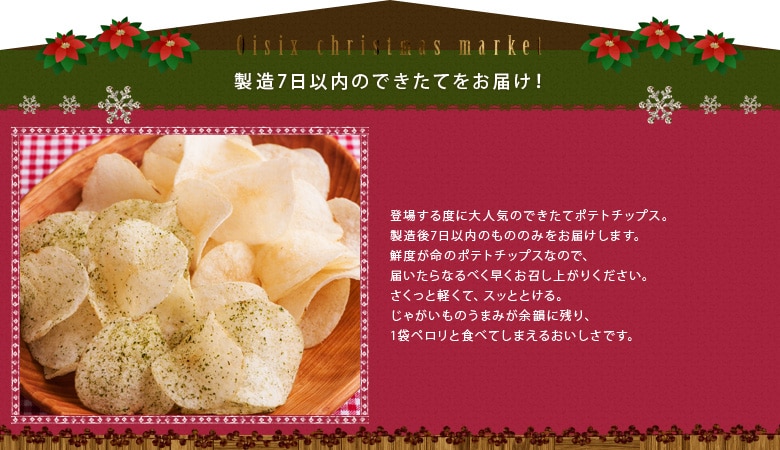 できたてだから旨い!ポテトチップス