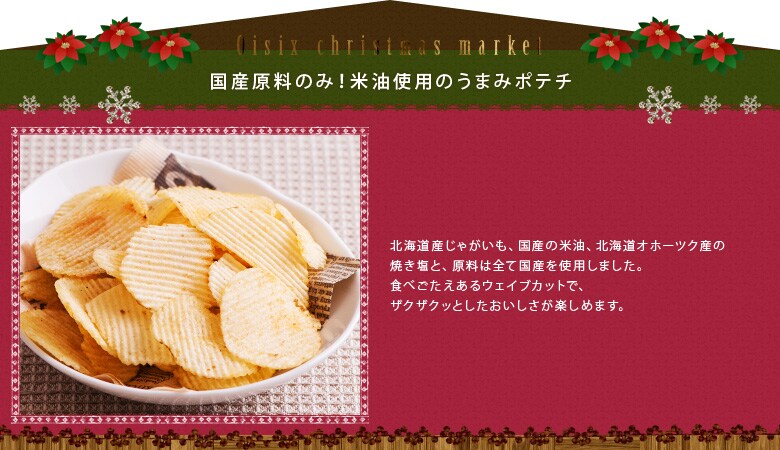 国産原料のポテトチップ