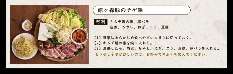 館ヶ森高原豚のチゲ鍋