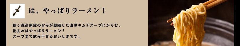 館ヶ森高原豚のチゲ鍋