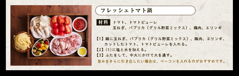 フレッシュトマト鍋