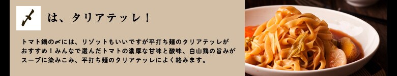 フレッシュトマト鍋