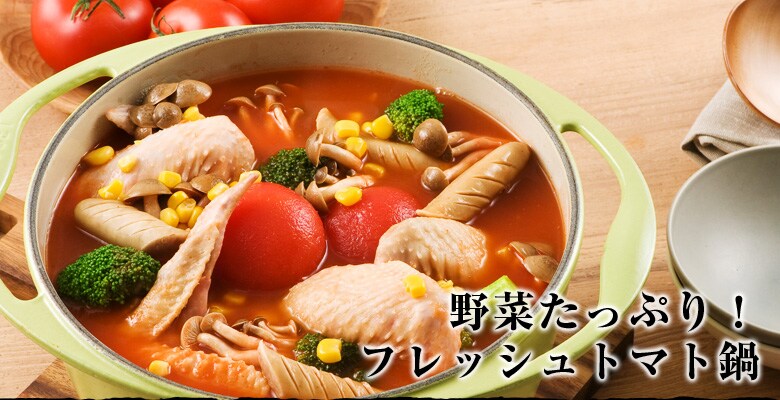フレッシュトマト鍋