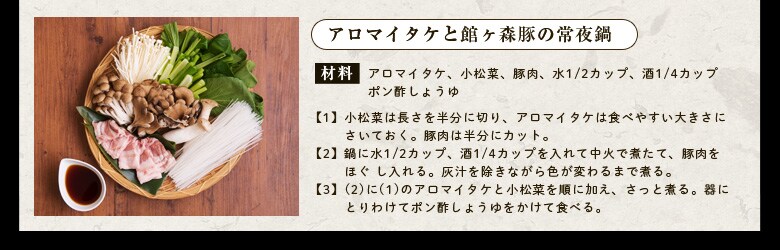 アロマイタケと館ヶ森高原豚の常夜鍋