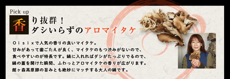 アロマイタケと館ヶ森高原豚の常夜鍋