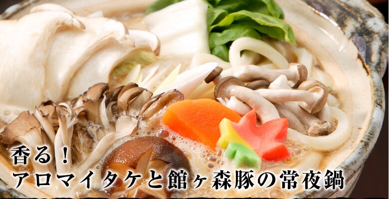 アロマイタケと館ヶ森高原豚の常夜鍋