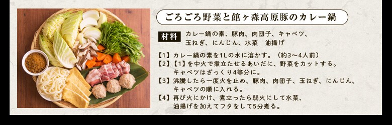 館ヶ森高原豚のカレー鍋
