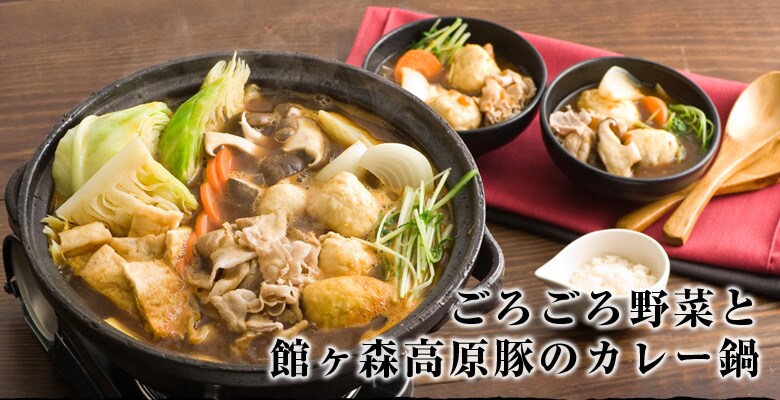 館ヶ森高原豚のカレー鍋