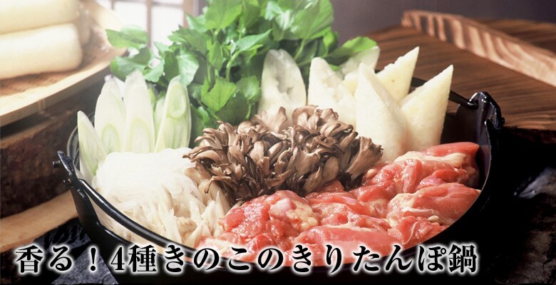 4種きのこのきりたんぽ鍋