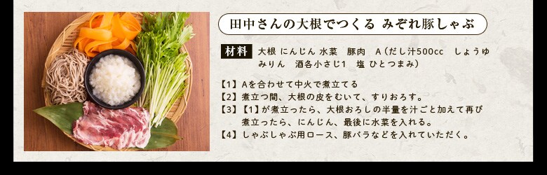田中さんの大根でつくるみぞれ豚しゃぶ