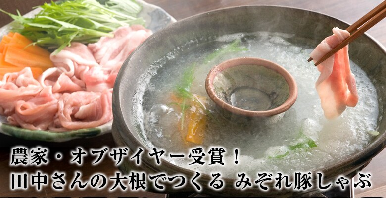 田中さんの大根でつくるみぞれ豚しゃぶ