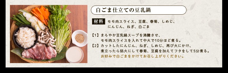 白ごま仕立ての豆乳鍋
