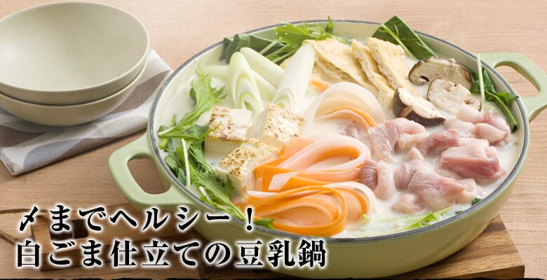 白ごま仕立ての豆乳鍋