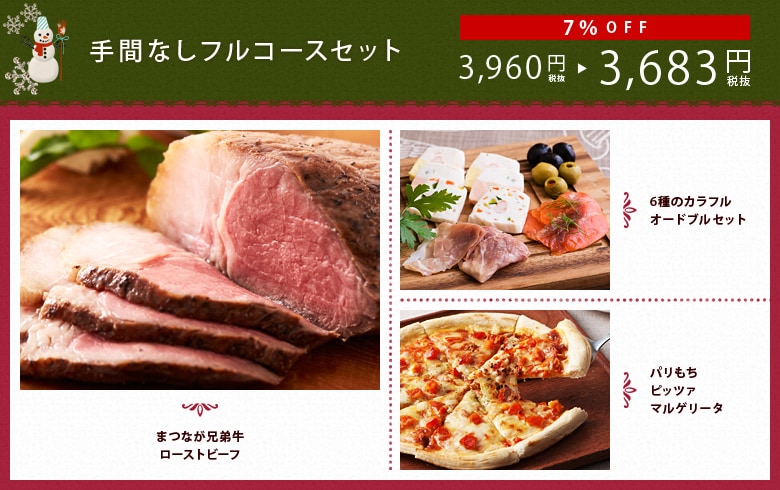 手間なしフルコースセット