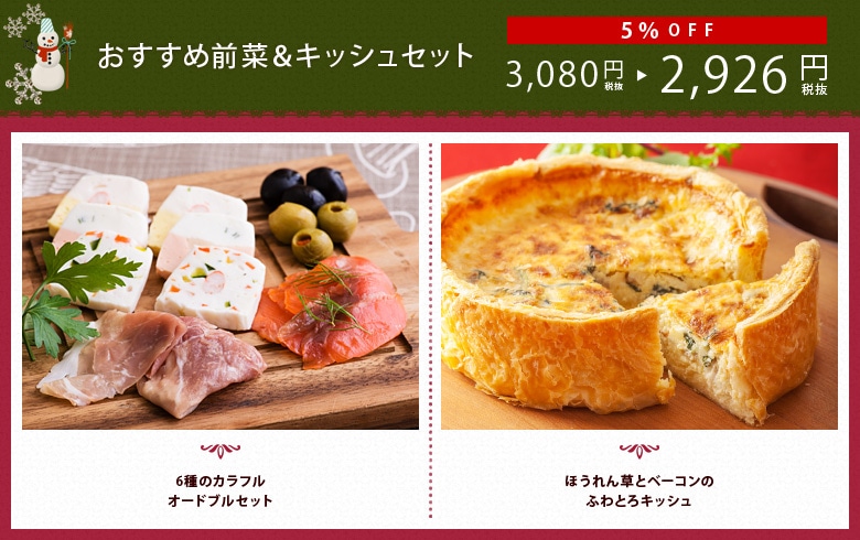 おすすめ前菜&キッシュセット