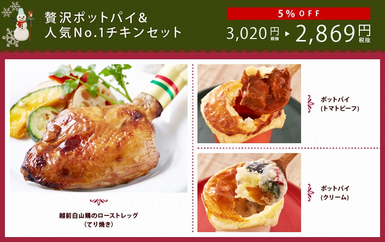 贅沢ポットパイ&人気No1チキンセット
